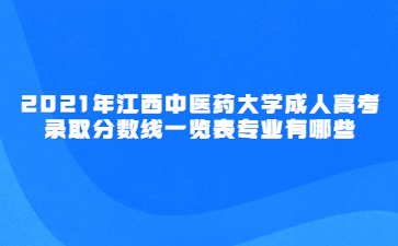 2021年江西中医药大学成人高考录取分数线一览表