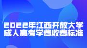 2022年江西开放大学成人高考学费收费标准