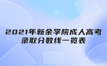 2021年新余学院成人高考录取分数线一览表