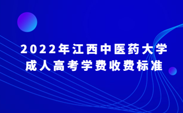 2022年江西中医药大学成人高考学费收费标准