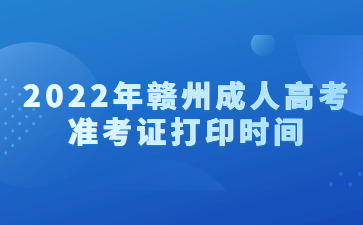 2022年赣州成人高考准考证打印时间