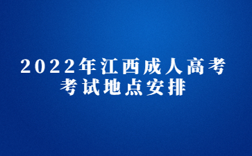 2022年江西成人高考考试地点安排