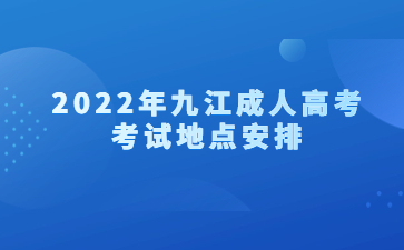 2022年九江成人高考考试地点安排