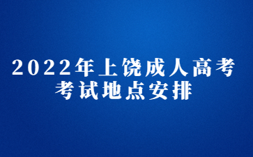 2022年上饶成人高考考试地点安排