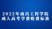 2022年南昌工程学院成人高考学费收费标准