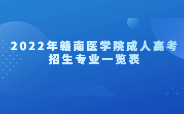 2022年赣南医学院成人高考招生专业一览表