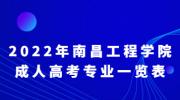 2022年南昌工程学院成人高考招生专业一览表