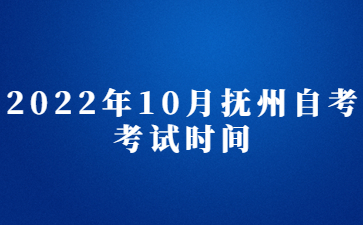 2022年10月抚州自考考试时间