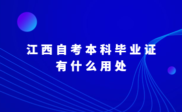 江西自考本科毕业证有什么用处?