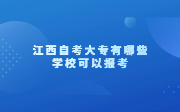 江西自考大专有哪些学校可以报考?