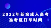 2022年新余成人高考准考证打印时间