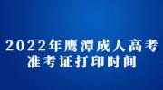 2022年鹰潭成人高考准考证打印时间