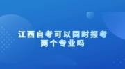 江西自考可以同时报考两个专业吗?