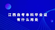 江西自考本科毕业证有什么用处?
