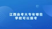 江西自考大专有哪些学校可以报考?