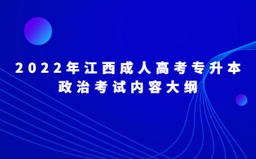 2022年江西成人高考专升本政治考试内容大纲