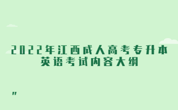 2022年江西成人高考专升本英语考试内容大纲