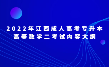 2022年江西成人高考专升本高等数学二考试内容大纲