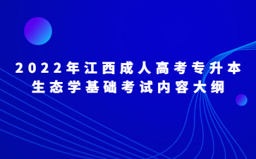 2022年江西成人高考专升本生态学基础考试内容大纲