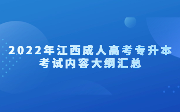 2022年江西成人高考专升本考试内容大纲汇总