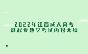 2022年江西成人高考高起专数学考试内容大纲