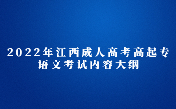 2022年江西成人高考高起专语文考试内容大纲