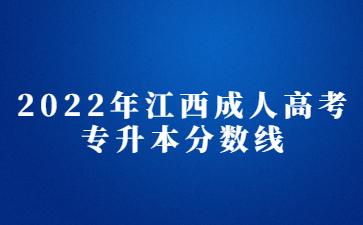 2022年江西成人高考专升本分数线