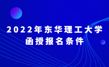 2022年东华理工大学函授报名条件