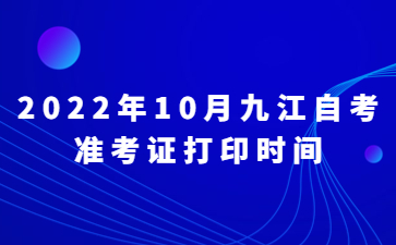 2022年10月九江自考准考证打印时间