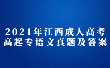 2021年江西成人高考高起专语文真题及答案