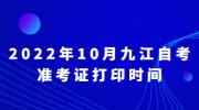 2022年10月九江自考准考证打印时间