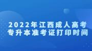 2022年江西成人高考专升本准考证打印时间