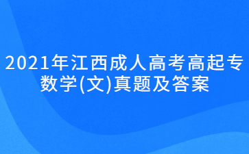 2021年江西成人高考高起专数学(文)真题及答案