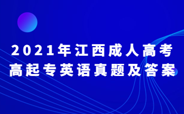 2021年江西成人高考高起专英语真题及答案