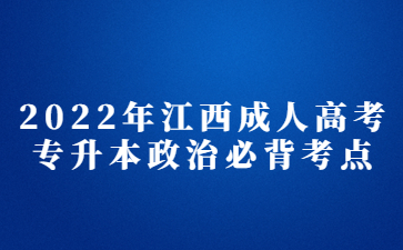 2022年江西成人高考专升本政治必背考点