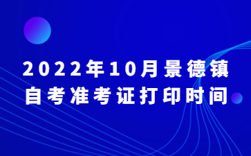 2022年10月景德镇自考准考证打印时间