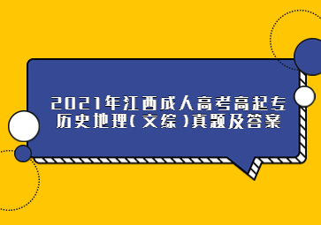 2021年江西成人高考高起专历史地理(文综)真题及答案