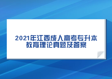 2021年江西成人高考专升本教育理论真题及答案