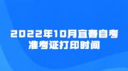 2022年10月宜春自考准考证打印时间
