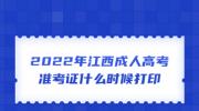 2022年江西成人高考准考证什么时候打印?