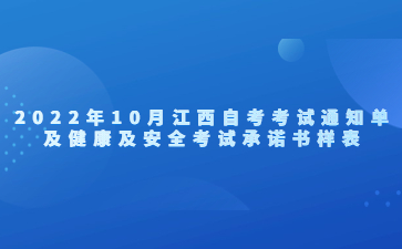 2022年10月江西自考考试通知单及健康及安全考试承诺书样表