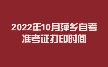 2022年10月萍乡自考准考证打印时间