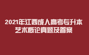 2021年江西成人高考专升本艺术概论真题及答案