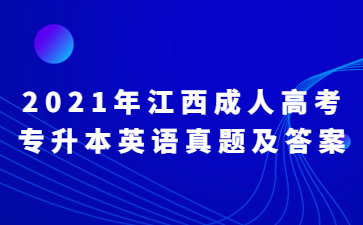 2021年江西成人高考专升本英语真题及答案