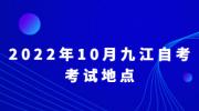 2022年10月九江自考考试地点
