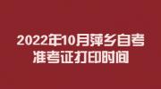 2022年10月萍乡自考准考证打印时间