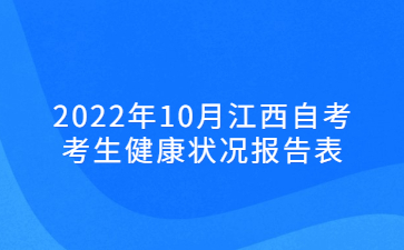 2022年10月江西自考考生健康状况报告表