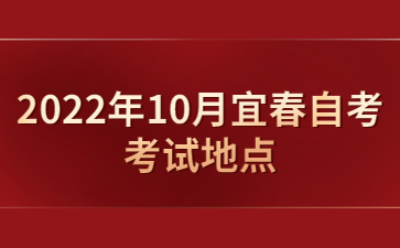 2022年10月宜春自考考试地点