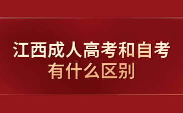 江西成人高考和自考有什么区别?