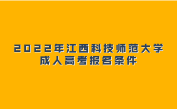 2022年江西科技师范大学成人高考报名条件